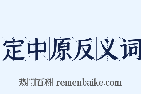 定中原反义词是什么意思的图片